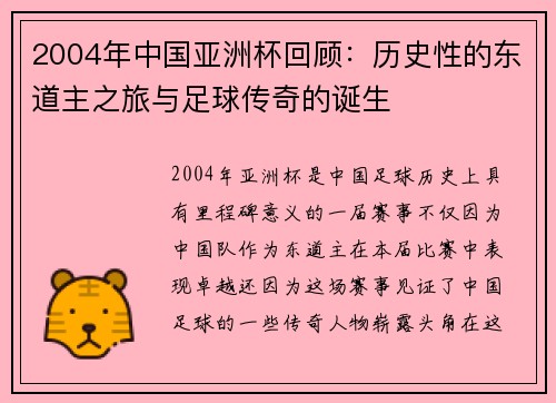 2004年中国亚洲杯回顾：历史性的东道主之旅与足球传奇的诞生