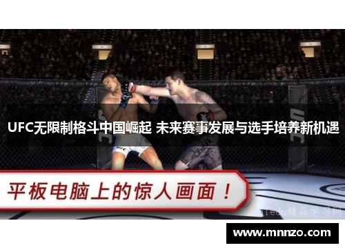 UFC无限制格斗中国崛起 未来赛事发展与选手培养新机遇