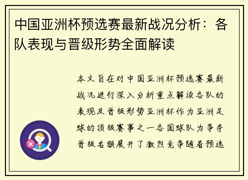 中国亚洲杯预选赛最新战况分析：各队表现与晋级形势全面解读