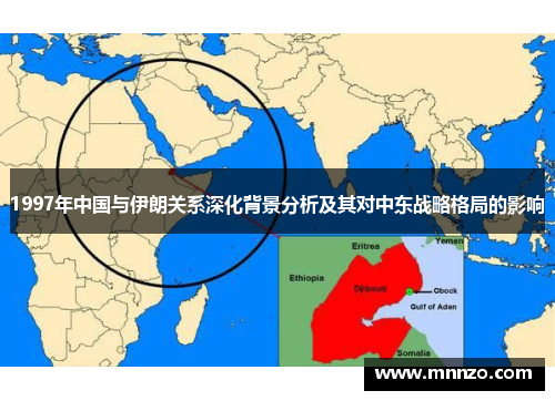 1997年中国与伊朗关系深化背景分析及其对中东战略格局的影响