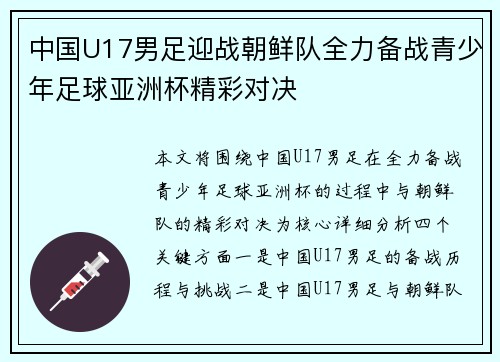 中国U17男足迎战朝鲜队全力备战青少年足球亚洲杯精彩对决