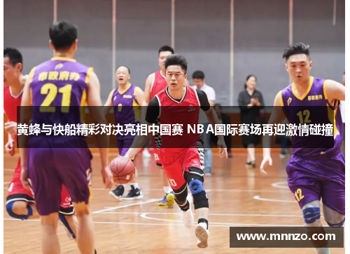 黄蜂与快船精彩对决亮相中国赛 NBA国际赛场再迎激情碰撞